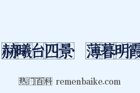 赫曦台四景·薄暮明霞是什么意思的图片